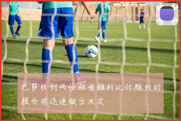 巴萨收到两份租借雅科比什维利的报价将迅速做出决定