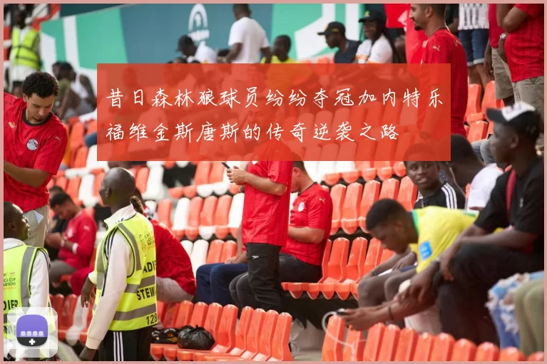 昔日森林狼球员纷纷夺冠加内特乐福维金斯唐斯的传奇逆袭之路